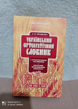 Український орфографічний словник 80 000 з граматичними таблицями  правопис коментар полякова