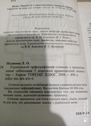 Р7. украинский орфографеческий словарь 80 000 с грамматическими таблицами правописание полякова2 фото