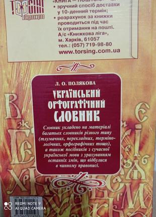 Р7. украинский орфографеческий словарь 80 000 с грамматическими таблицами правописание полякова5 фото