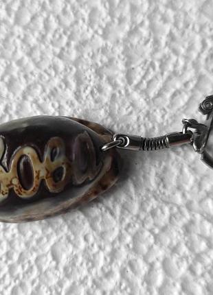 Іменний брелок-черепашка для ключів з ім'ям вова.