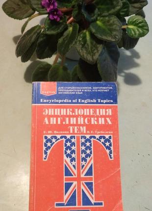 Книга-энциклопедия английских  тем.е.ю.волкова ,о.е. требелева, 2002 г.1 фото