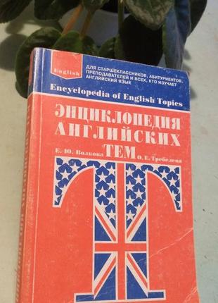 Книга-энциклопедия английских  тем.е.ю.волкова ,о.е. требелева, 2002 г.5 фото