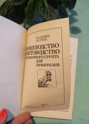Книга "овочівництво і квітникарство захищеного грунту для любителів",19902 фото