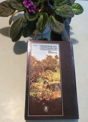 Книга "овочівництво і квітникарство захищеного грунту для любителів",19905 фото