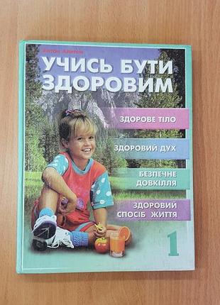Антон алатон "учись бути здоровим"