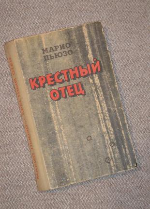 Маріо п'юзо хрещений батько1 фото