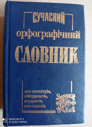 Сучасний орфографічний словник