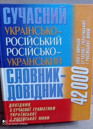 Р7. сучасний українсько-російський, російсько-український словник-довідник слів і виразів словарь