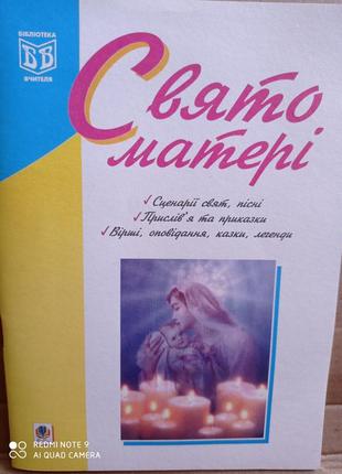 Свято матері. сценарії пісні прислів'я приказки вірші оповідання казки легенди1 фото