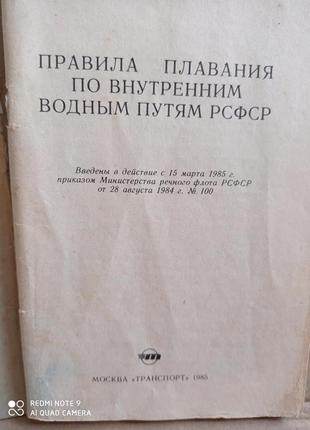Правила плавания по внутренним водным путям подарок к любой покупке1 фото