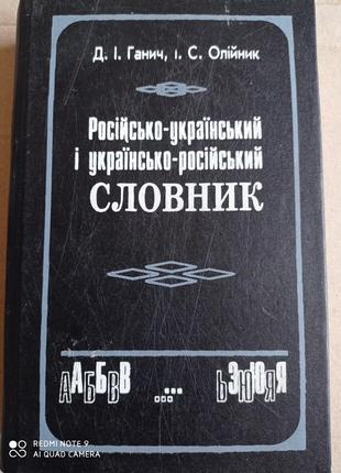 Російсько-український, українсько-російський словник ганич олійник