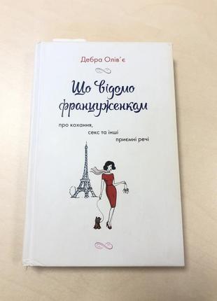 Книга дебра оливье «что известно француженкам»1 фото