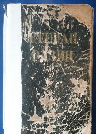 Антикваріат книга степан разин1953г іркутського книжкового видавництва