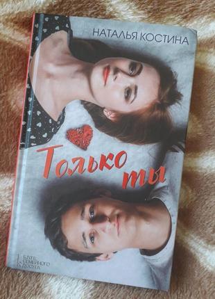 Наталія костіна "тільки ти" роман, детективний роман