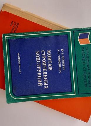 📚 монтаж будівельних конструкцій 1980 зданевич тимошенко срср радянська технічна9 фото