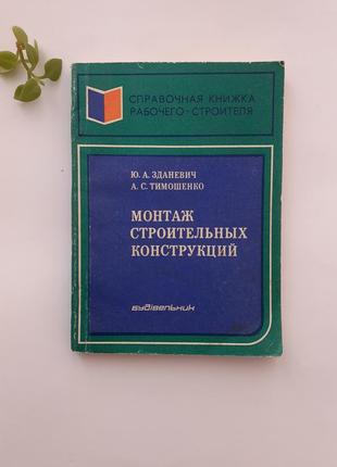 📚 монтаж строительных конструкций 1980 зданевич тимошенко ссср советская техническая