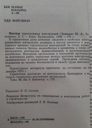 📚 монтаж строительных конструкций 1980 зданевич тимошенко ссср советская техническая2 фото