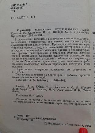 Справочник монтажника крупнопанельных зданий 1980 юдин ссср советская техническая2 фото