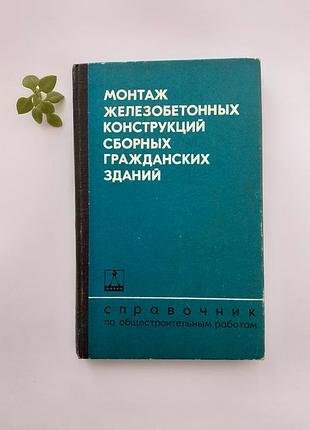 Монтаж железобетонных конструкций сборных гражданских зданий 1975 енгус справочник ссср