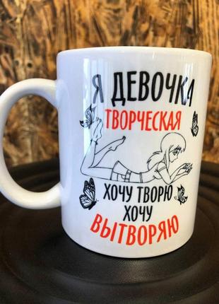 Чашка з принтом я дівчинка творча