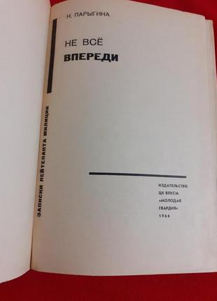 Не все впереди. записки лейтенанта милиции.н.парыгина2 фото