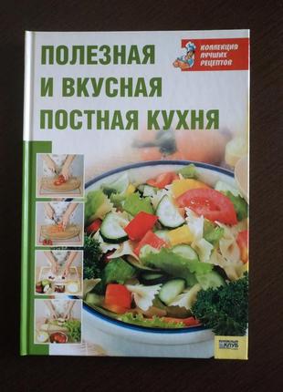 Книга полезная и вкусная постная кухня1 фото