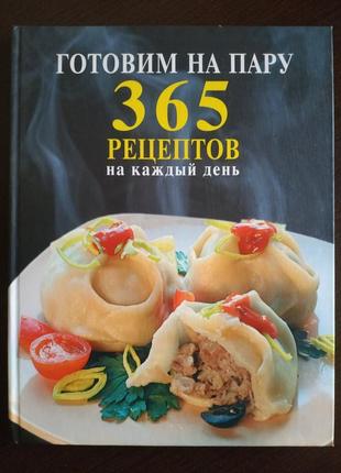 Книга готовим на пару