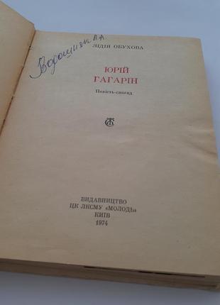 🌌 юрий гагарин 1974 обухова космос космонавтика ссср советская техническая2 фото