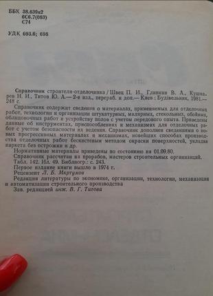 Справочник строителя-отделочника 1981 швец строительство ссср советская техническая2 фото