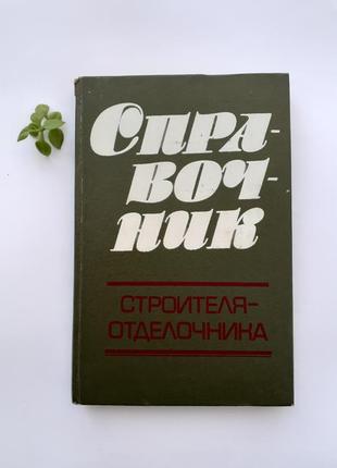 Довідник будівельника-обробника 1981 швець будівництво срср радянська технічна