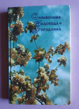 Книга справочник садовода огородника