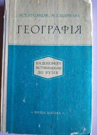 Книга географія русаков щербань київ 1974