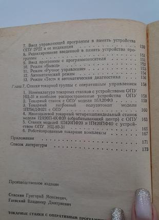 Токарные станки с оперативным программным управлением 1989 стискин ссср техническая8 фото