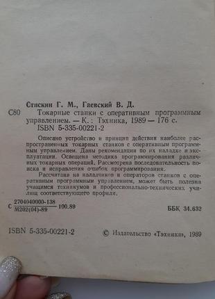 Токарные станки с оперативным программным управлением 1989 стискин ссср техническая2 фото