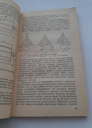 Токарные станки с оперативным программным управлением 1989 стискин ссср техническая5 фото