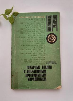 Токарні верстати з оперативним програмним управлінням 1989 стискин срср технічна