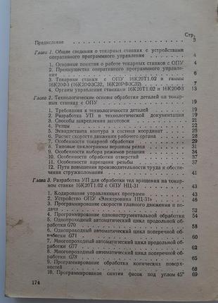 Токарные станки с оперативным программным управлением 1989 стискин ссср техническая6 фото