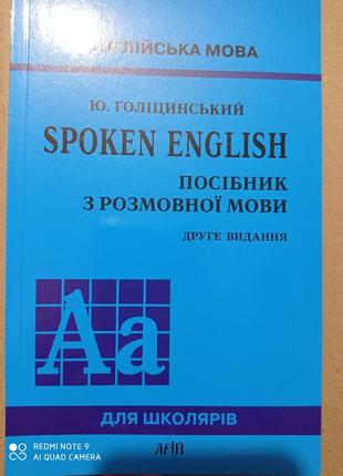 Посібник з розмовної мови голіцинський spoken english англійська английский1 фото