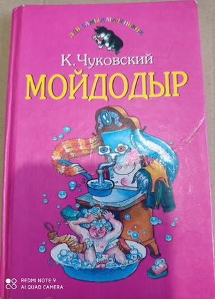 Чуковський мойдодир. федорина горі. плутанина. англійські пісеньки