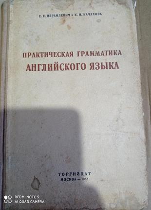 Израилевич. качалова. практическая грамматика английского языка. винтаж. англійська1 фото