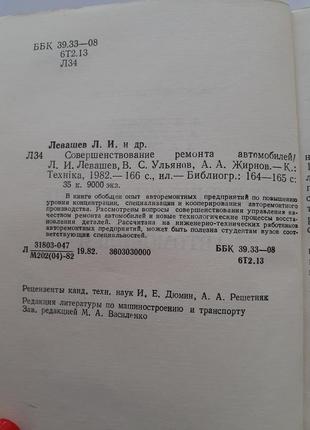 Вдосконалення ремонту автомобілів 1982 левашев срср технічна радянська2 фото