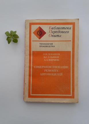 Вдосконалення ремонту автомобілів 1982 левашев срср технічна радянська