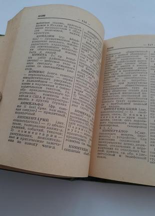 📚1966 рік! короткий словник іноземних слів локшина6 фото