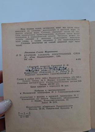 📚1966 год! краткий словарь иностранных слов локшина3 фото