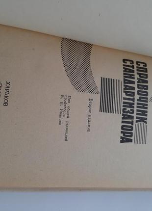 Справочник стандартизатора 1973 егошин ссср советский технический3 фото