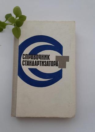 Довідник стандартизатора 1973 єгошин срср радянський технічний1 фото