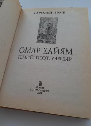 🎭омар хайям📚 гений поэт ученый гарольд 2003 искусство поэзия2 фото