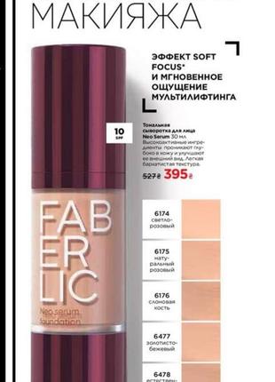 Neo serum faberlic. тональный neo serum faberlic. 6174 тональная сыворотка serum faberlic. тональная сыворотка фаберлик 6478. тональный neo serum faberlic.