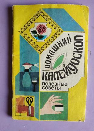 Книга домашний калейдоскоп полезние советы