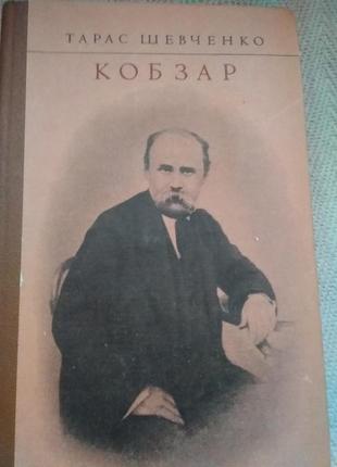 Книга шевченко тарас. кобзар1 фото